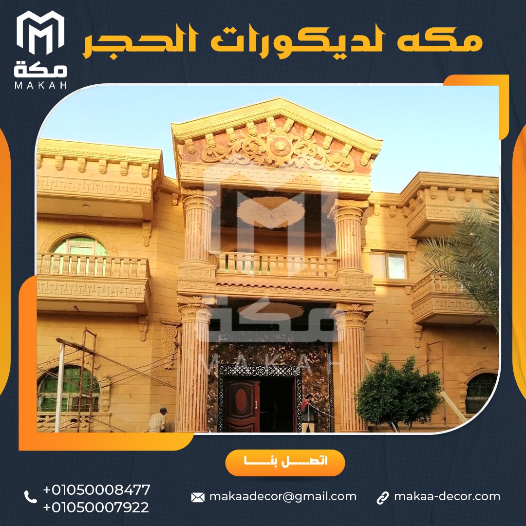 أرخص اسعار تركيب حجر هاشمي للواجهات 01050008477/01050007922