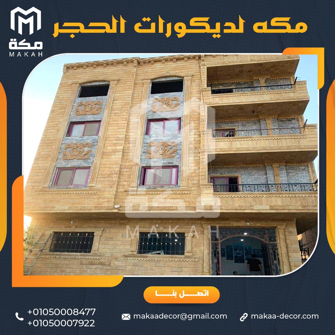 واجهات منازل خارجية فخمة من الحجر الهاشمي الهيصم 01050008477/01050007922
