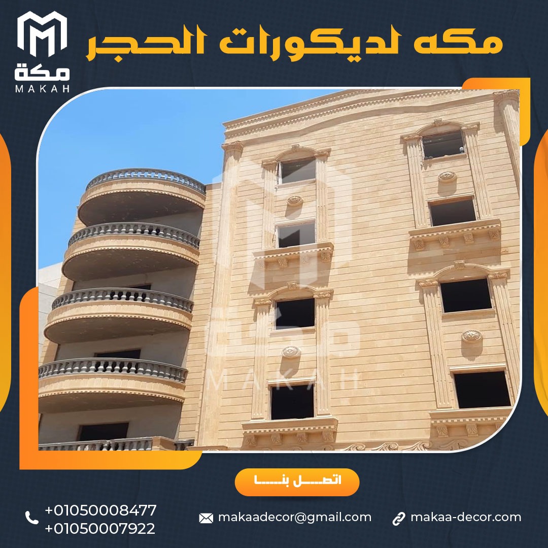 أرخص اسعار تركيب حجر هاشمي للواجهات 01050008477/01050007922
