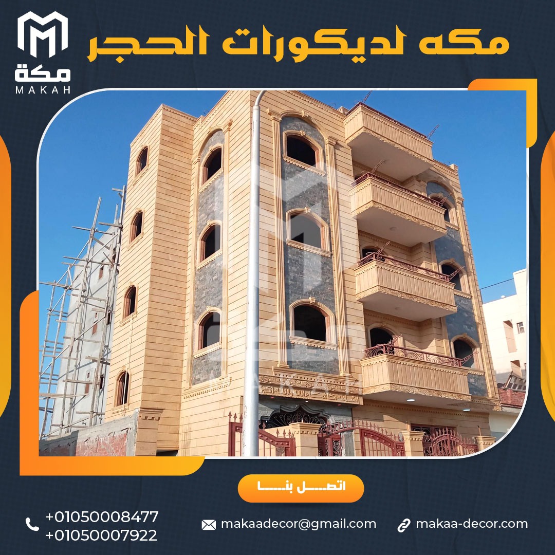 أرخص سعر حجر هاشمي هيصم للواجهات في مصر 01050008477/01050007922
