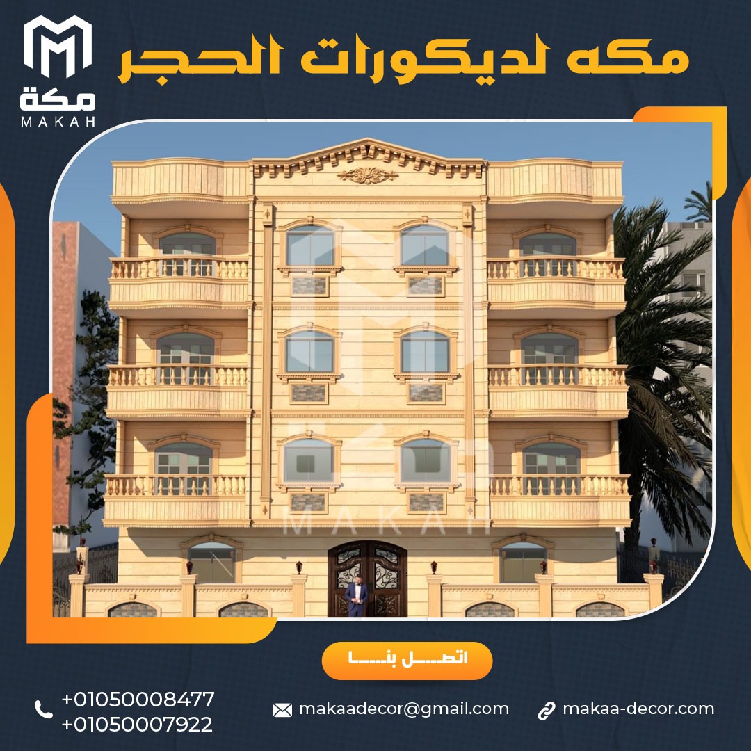 زين واجهة منزلك بأفضل ديكورات الحجر الهاشمي 01050008477/01050007922
