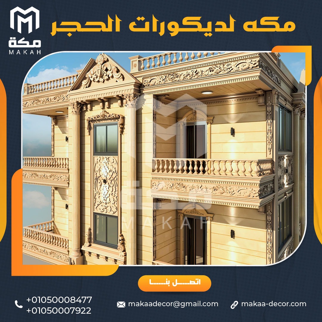 واجهات منازل حجر هاشمي بأحدث الديكورات 01050008477/01050007922