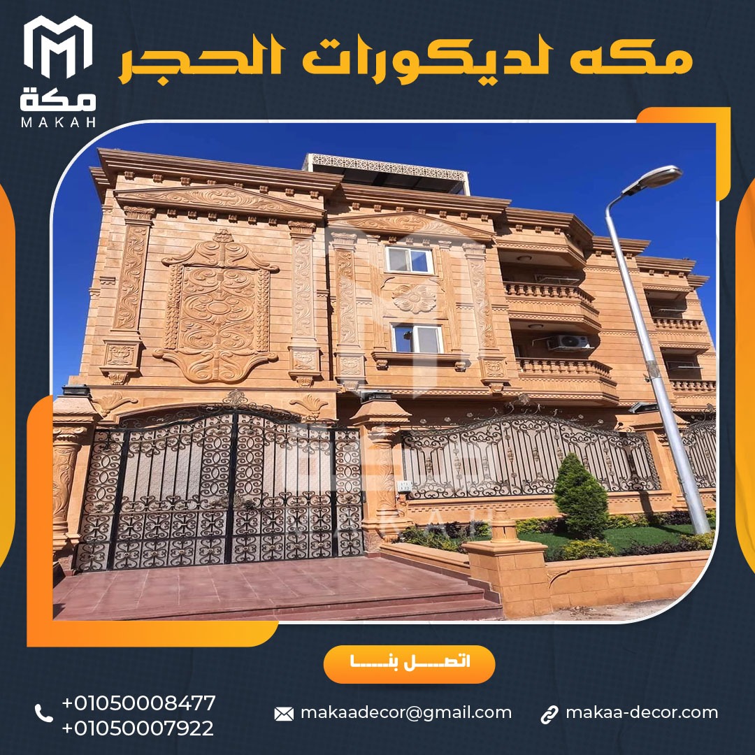 زين واجهة منزلك بأفضل ديكورات الحجر الهاشمي 01050008477/01050007922