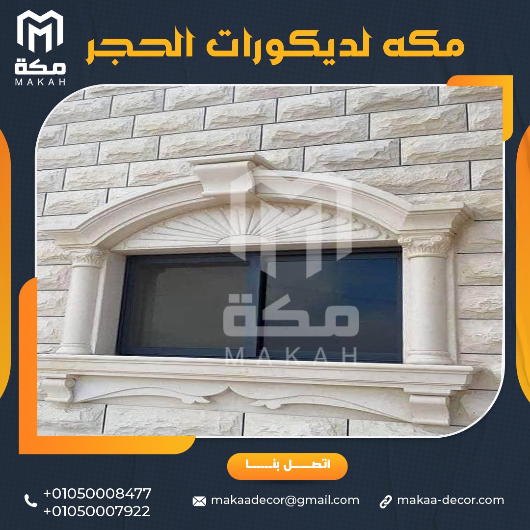 ديكورات حديثة وعصرية من الحجر الابيض الازازي لواجهات المنازل 01050008477/01050007922
