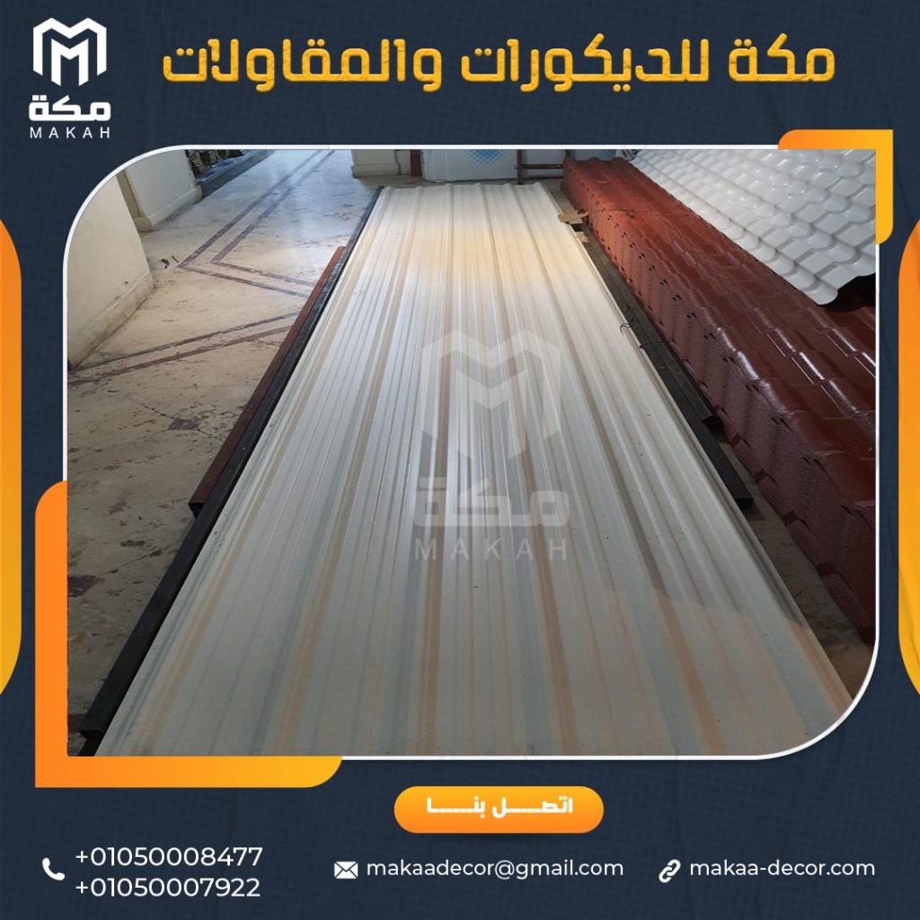 الواح بديل الصاج UPVC - مكــة للمقاولات والديكورات