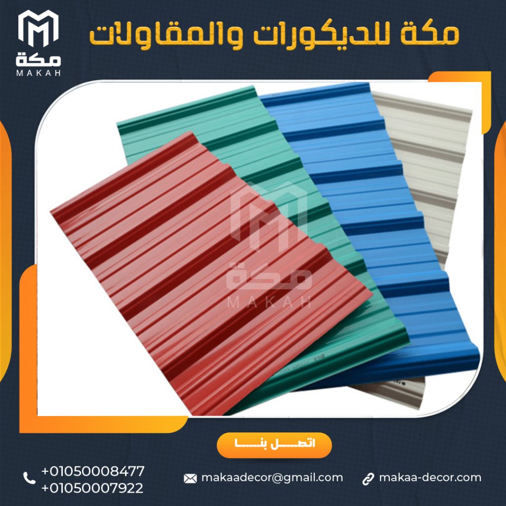 اسعار الواح upvc بديل الصاج للهناجر والمصانع - مكــة للمقاولات والديكورات