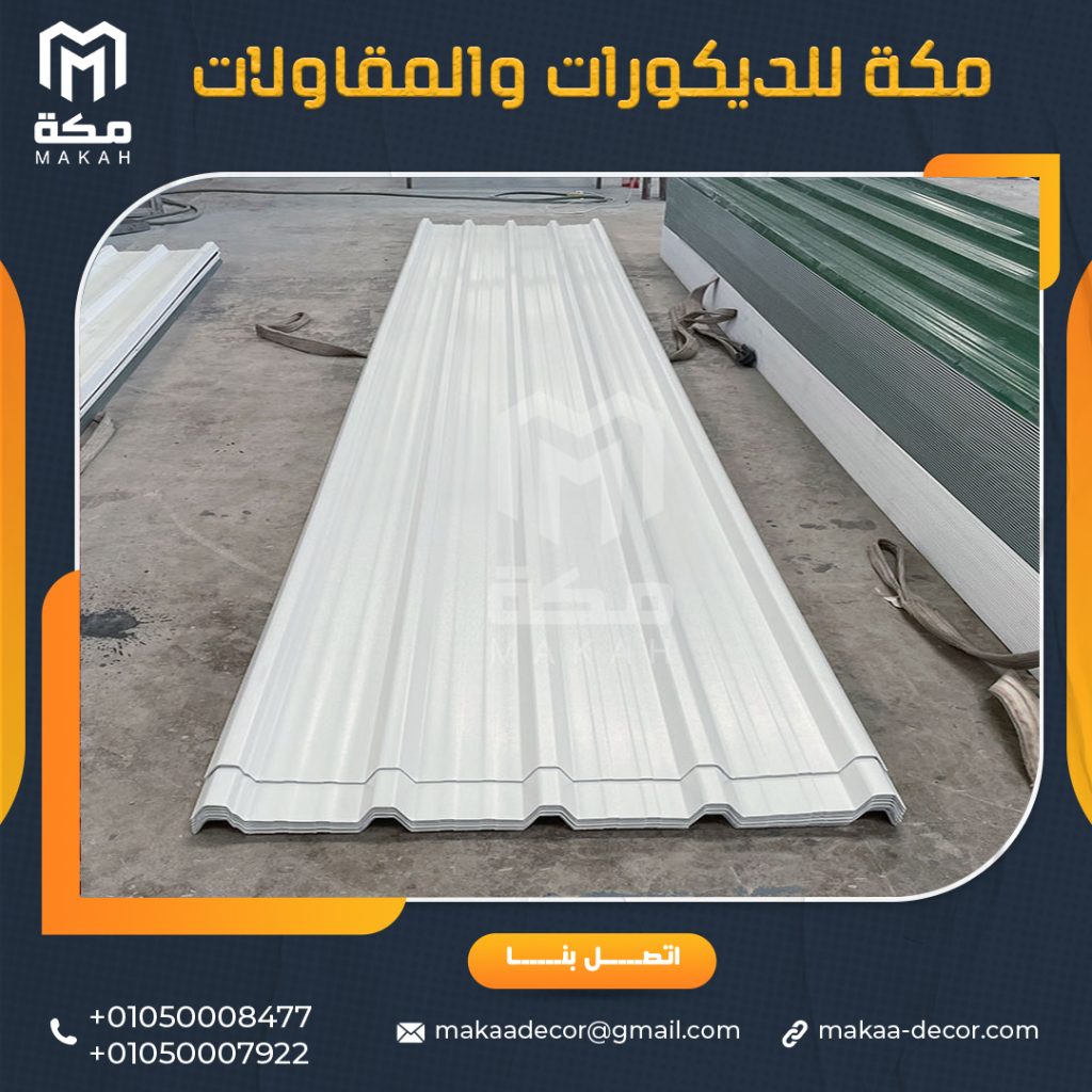 الواح upvc بديل الصاج بالصور والاسعار - مكــة للمقاولات والديكورات