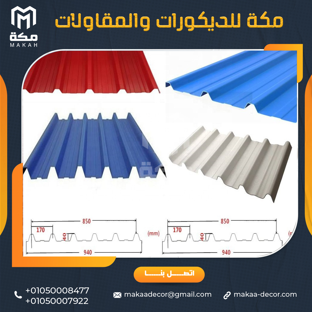 اسعار واشكال الواح بديل الصاج فَي مَصر