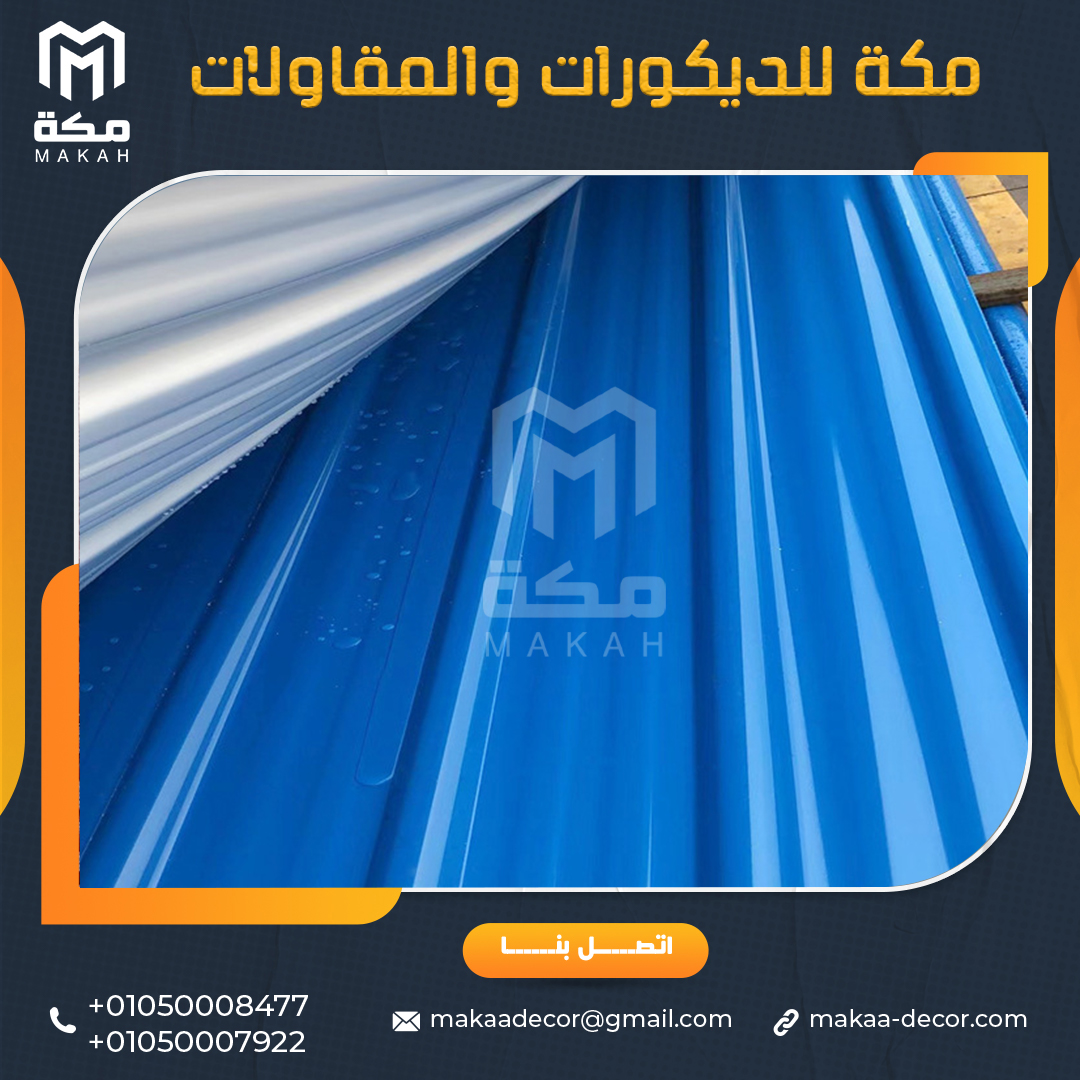 الواح upvc بديل الصاج المعرج