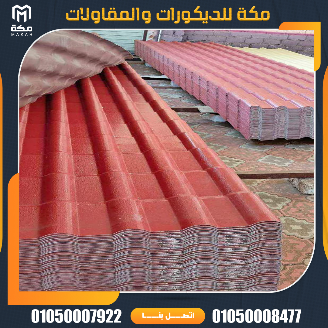 pvc توريد وتركيب الواح القرميد البلاستيك - مكــة للمقاولات والديكورات